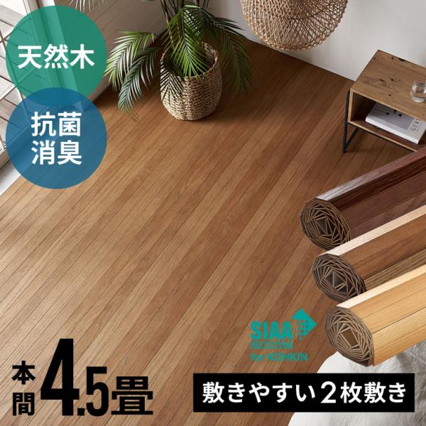 【 本間4畳半用 ウッドカーペット 】■商品サイズタテ×ヨコ：約 285×285cm厚み：約 4.2mm板幅：約 5cm■梱包サイズ2梱包(下記サイズが２個届きます)約 18×18×290cm■重量約 26kg（約13kg×2）■素材表面：...