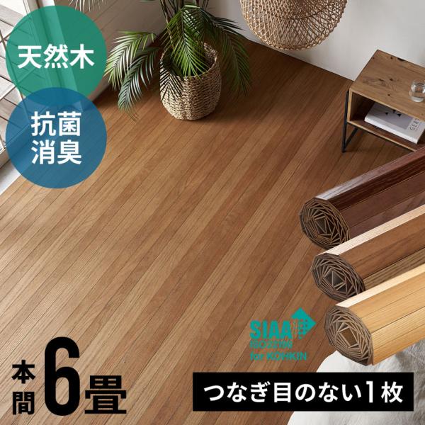 【 本間6畳用 ウッドカーペット 】■商品サイズタテ×ヨコ：約 285×380cm厚み：約 4.2mm板幅：約 5cm■梱包サイズ1梱包約 21×21×291cm■重量約 28kg■素材表面：レッドオーク突き板　中材：合板裏面：キャンパス地...