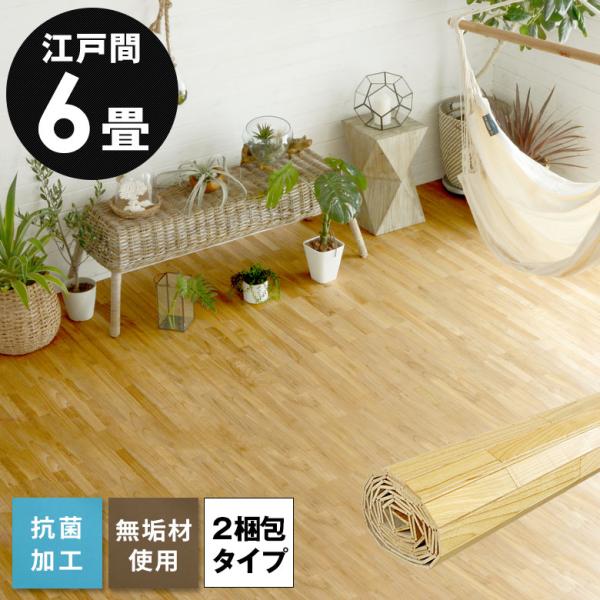 ■商品サイズ(cm):＜江戸間6畳用ウッドカーペット＞縦幅：約260cm｜横幅：約350cm｜厚み：約0.65cm｜板幅：約4.5cm■梱包サイズ(cm):2梱包(下記サイズが２個届きます)横幅：約18cm｜高さ：約18cm｜奥行：約265...