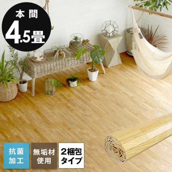 ■商品サイズ(cm):＜本間4.5畳用ウッドカーペット＞縦幅：約285cm｜横幅：約285cm｜厚み：約0.65cm｜板幅：約4.5cm■梱包サイズ(cm):■2梱包(下記サイズが２個届きます)横幅：約18cm｜高さ：約18cm｜奥行：約2...