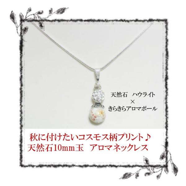 天然石アロマペンダント コスモスプリント ハウライト10mm きらきらアロマボール 秋桜 白 和柄 香りを携帯 アロマネックレス メール便可 Buyee Buyee Japanese Proxy Service Buy From Japan Bot Online