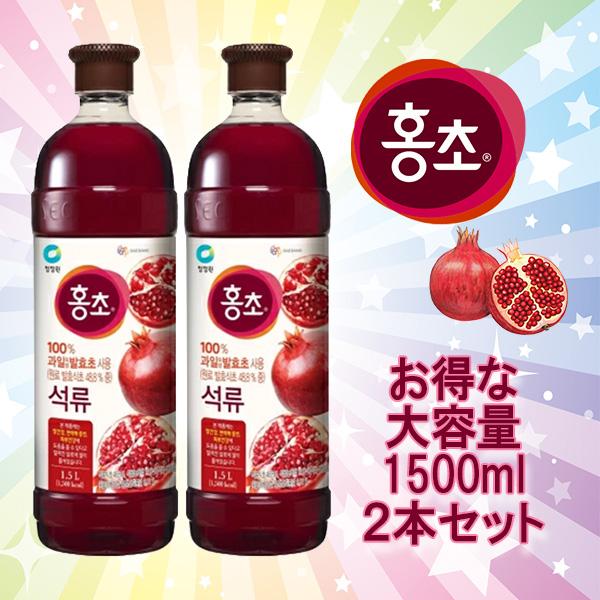うれしい大容量サイズ 『ホンチョザクロ(1500ml)』 お得な2本セット ★NEW