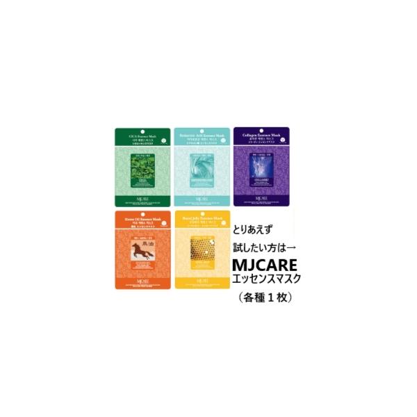 MJCareエッセンスマスクお試しセット（各種1枚計5枚）