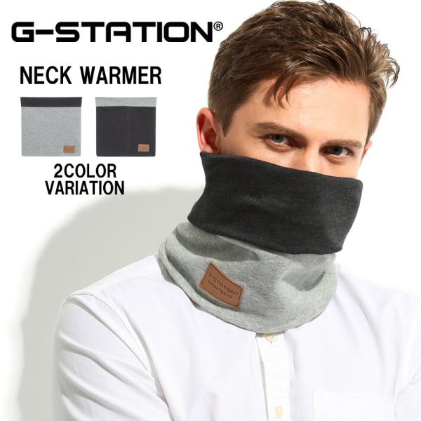 ネックウォーマー G-Station ジーステーション メンズ 防寒グッズ 秋冬用 通勤通学 シック 大人 エレガント スーツ ホワイトデー