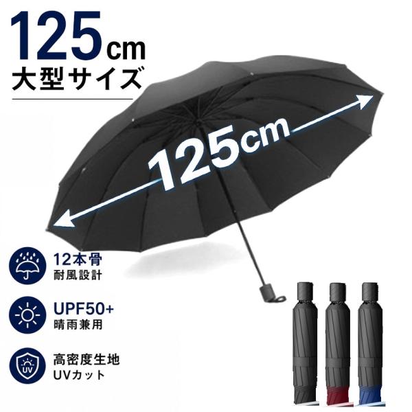 送料無料 折りたたみ傘 メンズ 大きい 125cm 12本骨 晴雨兼用 UPF50+ UVカット 耐風 ビッグサイズ 逆折り 三つ折り
