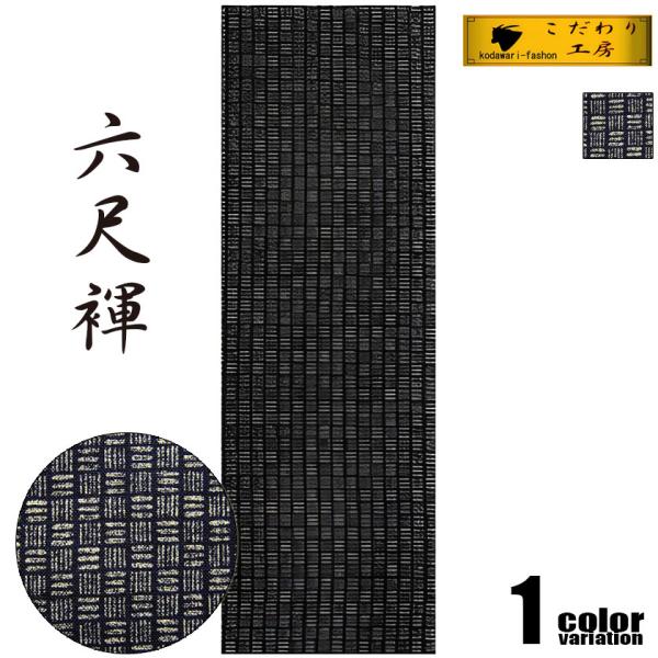 こだわり工房 六尺ふんどし 三五崩し 網代文様 紺 藍色 和柄 褌 メンズ