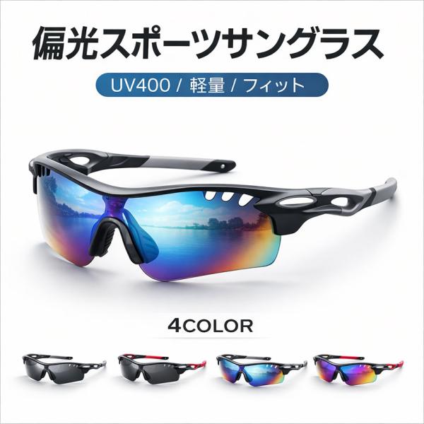 偏光スポーツサングラス メンズ レディース UV400 偏光サングラス 軽量 TR90 スポーツサングラス ワイドレンズ 流線型フレーム