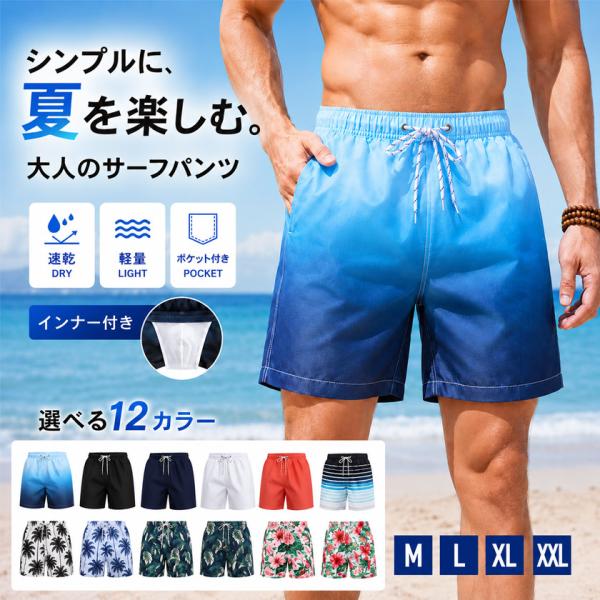 送料無料 メンズ水着 インナー付き サーフパンツ メッシュ裏地付き 速乾 ショートパンツ 海水パンツ 水陸両用 ひざ上 男性用