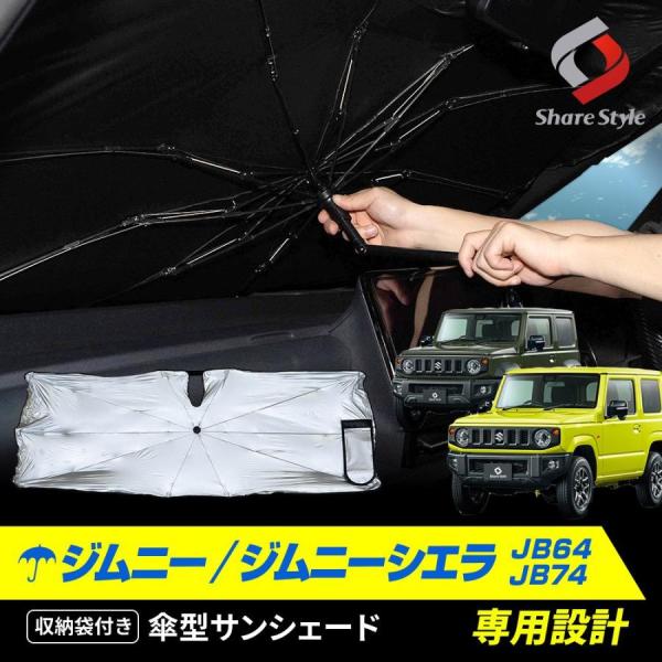 ジムニー ジムニーシエラ JB64 JB74 傘型サンシェード 収納袋 日よけ 車中泊 スズキ シェアスタイル カスタム パーツ 爆買