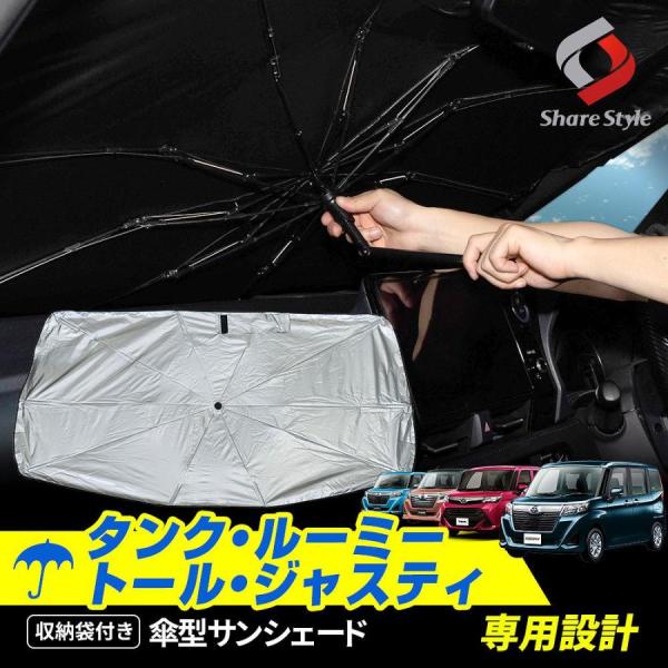 タンク ルーミー ジャスティトール 前期 後期 専用 傘型サンシェード 収納袋つき  M900A M910A シェアスタイル 爆買