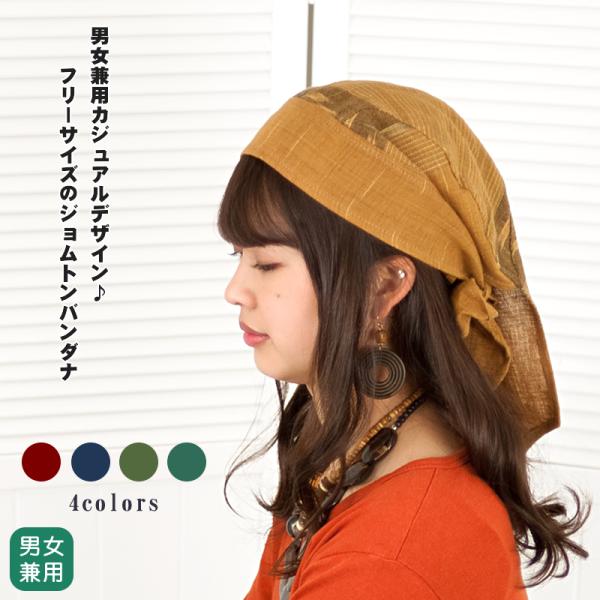 ジョムトンコットンバンダナキャップ 帽子 ヘアバンド 深め 手織り 綿 全4色