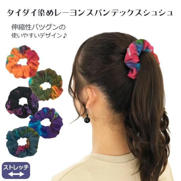 タイダイ染めレーヨンスパンデックスシュシュ ヘアゴム 絞り染め 手染め 全10色