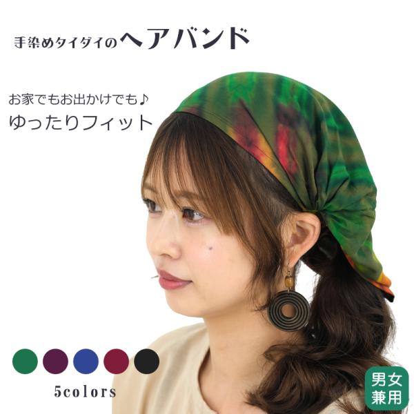 タイダイ染めレーヨンヘアバンド 帽子 キャップ ヘアアクセサリー ゴム 絞り染め レーヨン 全5色