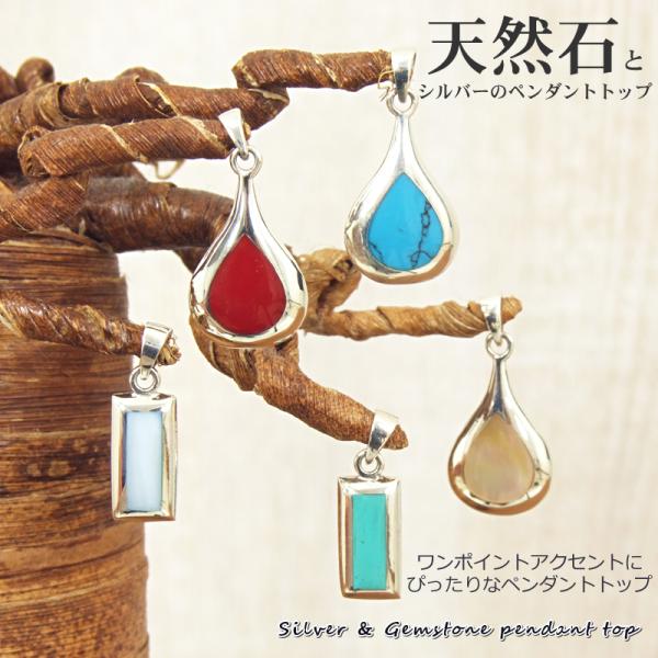 シルバー＆天然石シンプルペンダントトップ アクセサリー 銀 ターコイズ シェル コーラル 全12デザイン