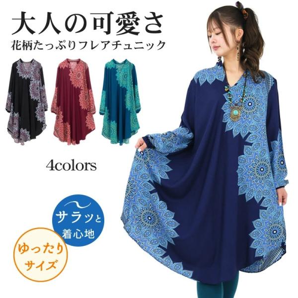 エスニックプリントフレアチュニック トップス ワンピース 長袖 襟 袖口ゴム Vネック レーヨン 花 フラワー 全4色