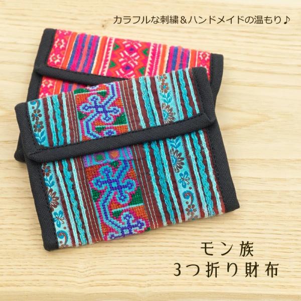 モン族刺繍3つ折り財布 小物 雑貨 布財布 ウォレット コインケース 小銭入れ 札入れ カード入れ パース 少数民族 コットン 綿 全9柄