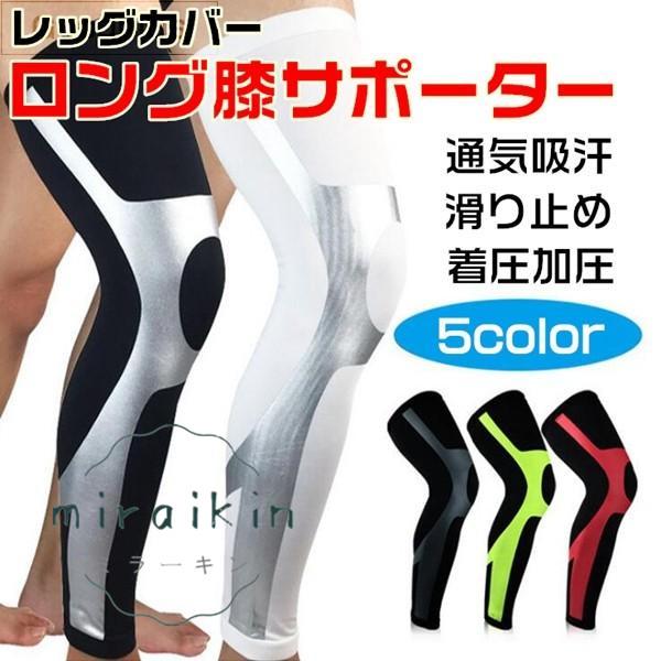 レッグカバー ひざ サポーター 加圧 膝サポーター 膝 ロング 5色 着圧