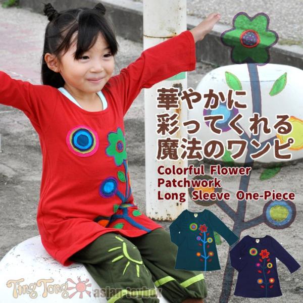 カラフル パッチワーク 長袖 ワンピース 子供服 キッズ 女の子 花柄