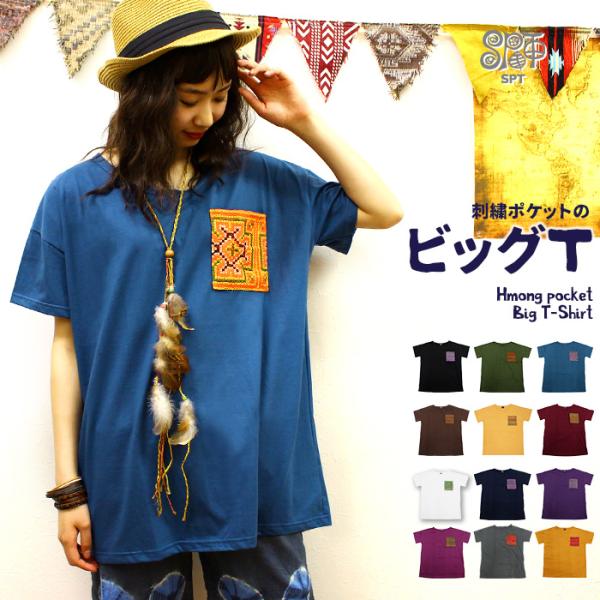 トップス 半袖 カットソー 大きいサイズ レディース ユニセックス モン族ポケット ビッグTシャツ エスニック ファッション