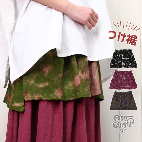 レイヤード つけ裾 エスニック レディース SPT タイダイ付け裾 メール便OK