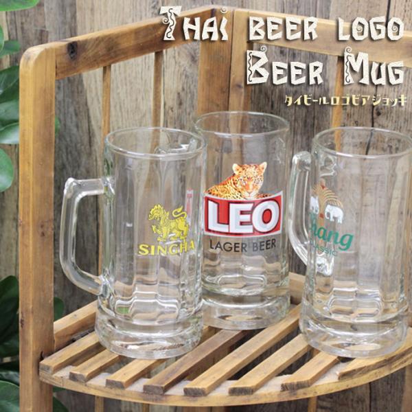 エスニック雑貨 グラス タイビールロゴビアジョッキ SINGHA Chang LEO 【メール便不可】 :8096:エスニック雑貨 ティントン 通販 SHNGHA シンハー ビアグラス