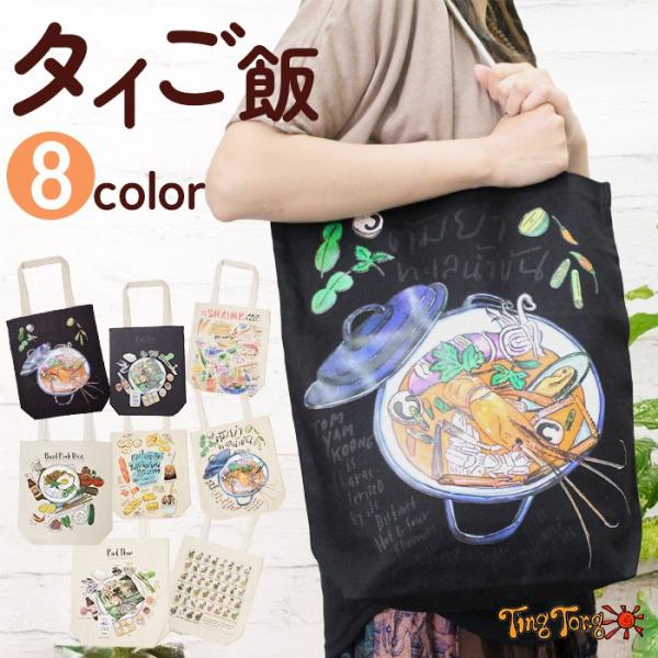 トートバッグ A4 縦 手提げ 肩掛け ショルダー キャンバス コットン ！ タイご飯 通学 エコバッグ サブバッグ 買い物 タイ