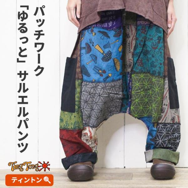 パッチワーク エスニック アジアン パンツ ワイド SPT ゆるっと 楽ちんパッチワークサルエルパンツ ネパール 派手 柄物 個性的 ゆるパン 楽ちん