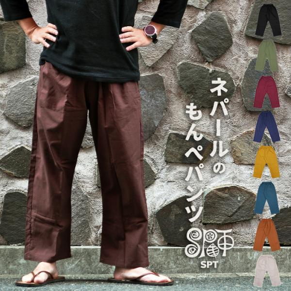 ロングパンツ メンズ ユニセックス ネパールのもんぺパンツ コットン ブラック ブラウン マスタード メール便ok Buyee Buyee 日本の通販商品 オークションの代理入札 代理購入