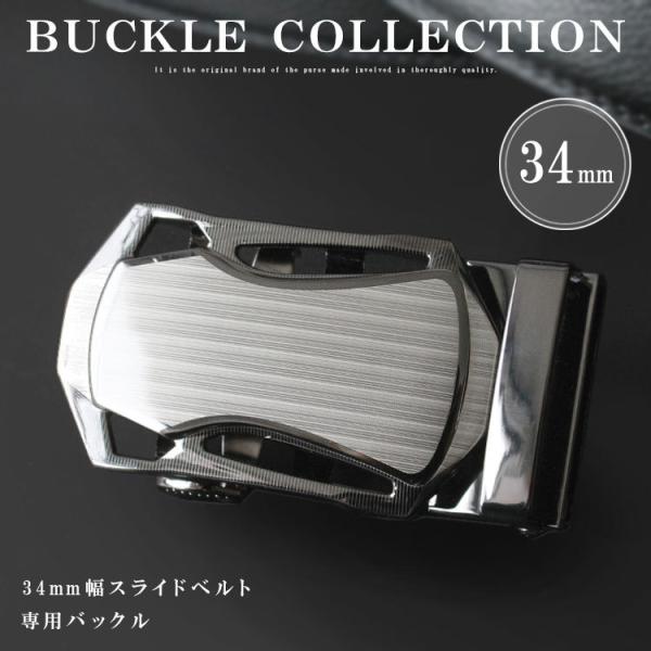バックル ベルト 金具 幅34mm用 オートロックベルト専用 替えバックル バックルのみ シンプル シャープデザイン オートロック 無段階調整 シルバー