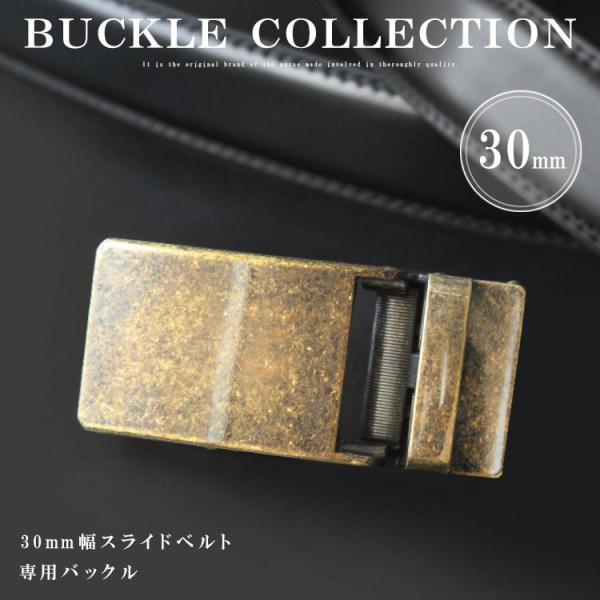 バックル ベルト 金具 幅30mm用 オートロックベルト専用 替えバックル