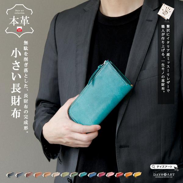 小さい長財布 レザーウォレット L字ファスナー 本革 財布 メンズ レディース 長財布 薄型 軽量 イタリアンレザー コンパクト スリム ミニ財布 DAYSART
