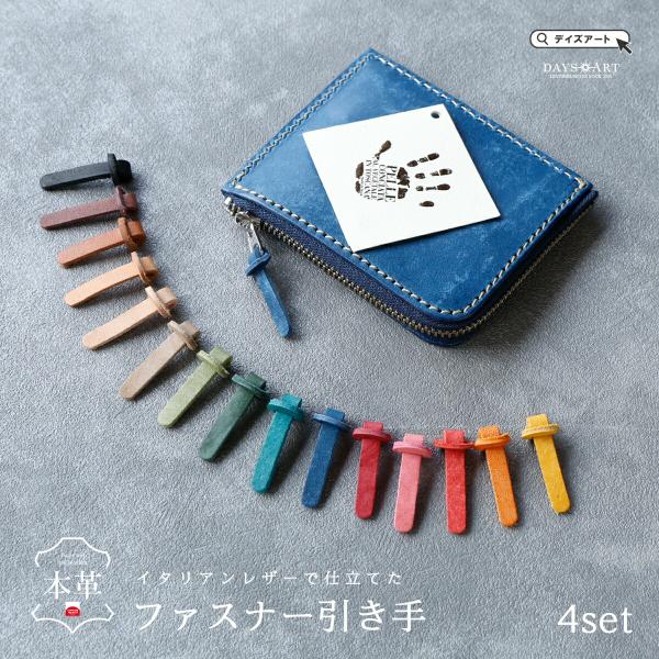 【サイズ】高さ最大約1.3cm 長さ約5cm 厚み約0.2cm 重さ約1g【素材】IL PONTE社 プエブロ・ベリー ヌバックレザー （本牛革）【商品説明】上質なイタリアンレザーで仕上げた、4個セットの本革ファスナー引き手。DAYSART...