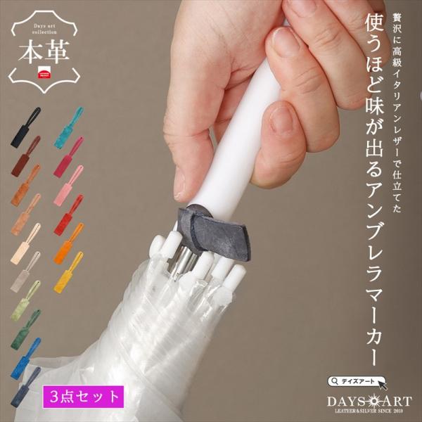 アンブレラマーカー 3個セット 本革 レザータグ 傘 目印 ケーブルホルダー バッグタグ キータグ 識別タグ 日本製 イタリアンレザー