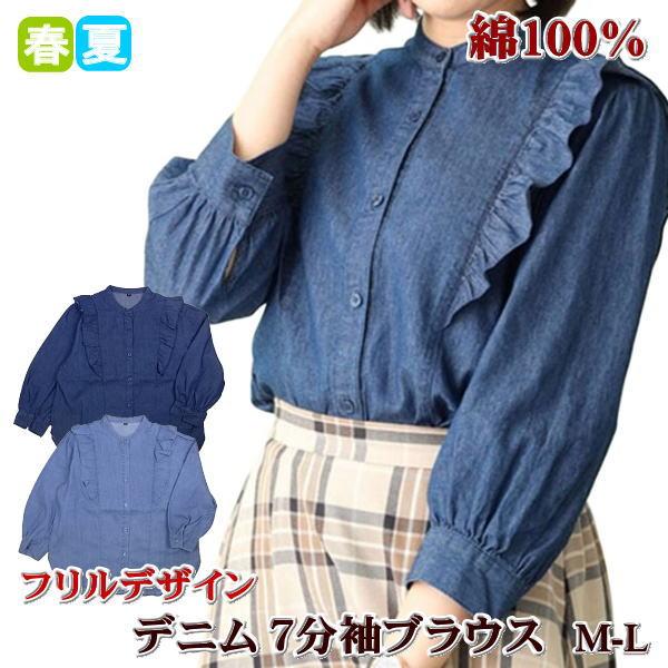 デニムブラウス レディース 7分袖 フリルデザイン 春夏用 綿100% M L 