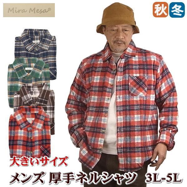 ネルシャツ メンズ 長袖 大きいサイズ 秋冬物 チェック柄 厚手 厚い 大