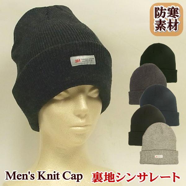ニット帽 メンズ 秋冬物 冬用 フリーサイズ S-L 防寒素材 シンサレート