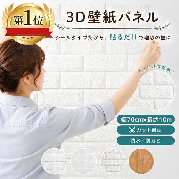 壁紙シール 白 3d 壁紙 シール レンガ 防水 クッション おしゃれ レンガ調 3D 幅70cm×長さ10m 大判 キッチン リメイクシート 立体 壁用 貼るだけ 壁材 DIY
