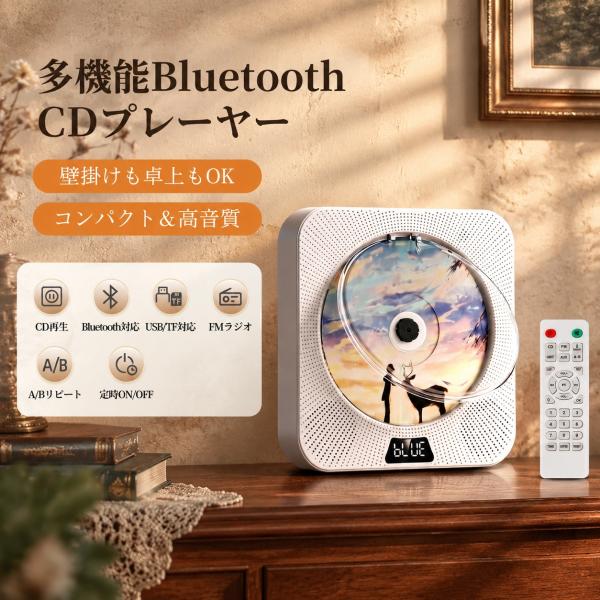 CDプレーヤー 壁掛け&卓上置き Bluetooth受信/送信両対応 FM/USB/AUX/SDカードに対応 定時機能 ラジオ スピーカー内蔵 ラジカセ 音楽再生/語学学習/胎児教育