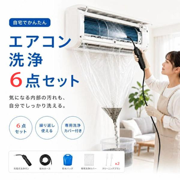 【2026年新発想】エアコン掃除セット エアコン洗浄セット キット コードレス 洗浄ガン 高圧洗浄機 充電式 洗浄カバー 家庭用 DIY 壁掛けエアコン 自分で掃除