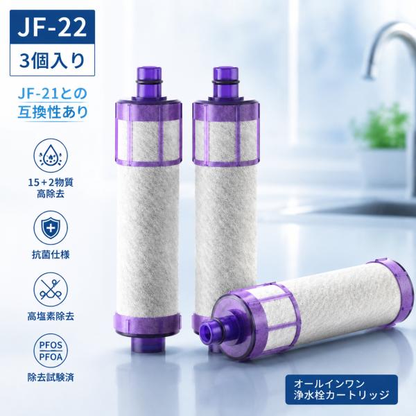 【即納 3個セット】互換品JF-22 JF-21互換性あり カートリッジ オールインワン浄水栓 取替用浄水器カートリッジ 15+2物質高除去 高塩素除去 PFOS/PFOA除去試験済