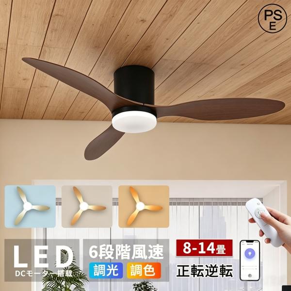 シーリングファンライト LED 調光調色 扇風機 ファン付き照明 シーリングライト 北欧 8畳 10畳 14畳 逆回転機能 天井照明 3羽根 軽量 薄型 空気循環 照明器具