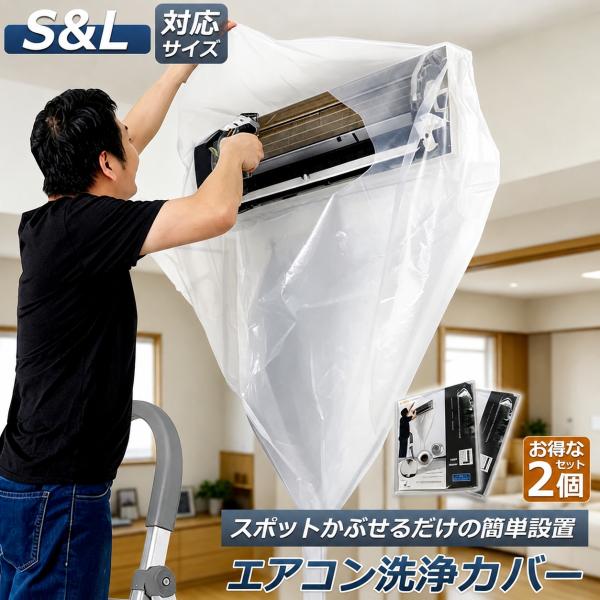【厚手エコ素材】エアコン洗浄カバー 壁掛け用 エアコン掃除カバー 2サイズ 1枚 2枚セット クリーニング 洗浄 掃除 シート 壁掛用 透明 汚水の飛び散り防止 繰り