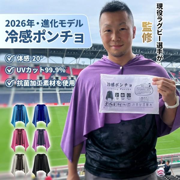 【1点1980円 冷感タオルプレゼント】冷感ポンチョ 冷感アイテム 即効冷感 肌温度-20℃ 熱中症対策 暑さ対策グッズ 冷却  紫外線対策 【現役ラグビー選手監修】