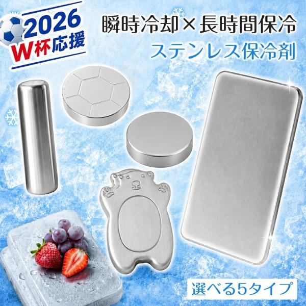 ステンレス保冷剤 持続冷却 繰り返し使用可能 保冷剤 長時間 強力 便利 W杯限定サッカーボール型 角形 丸形 クマ お弁当/ピクニック/保冷バッグ/買い物袋/釣り