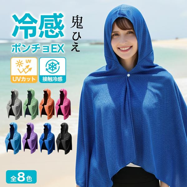 冷感ポンチョ クールポンチョ 冷感アイスポンチョ 冷感ストール 冷感タオル 冷却 吸水 速乾 100%冷感繊維使用 長時間連続使用  軽量 紫外線遮断 抗菌防臭