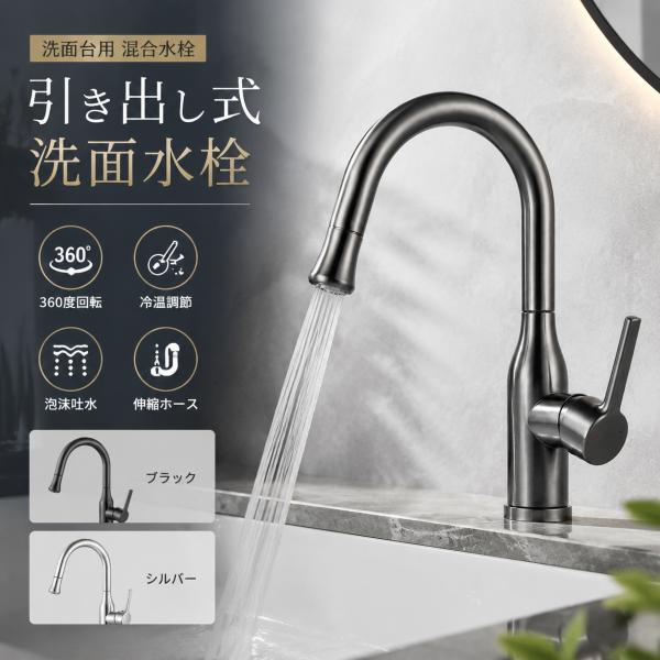 洗面水栓 引き出し式 洗面台 蛇口 混合水栓 360度回転 シングルレバー 冷温調節 泡沫吐水 水はねしにくい 伸縮ホース セラミックカートリッジ ステンレス製 2026