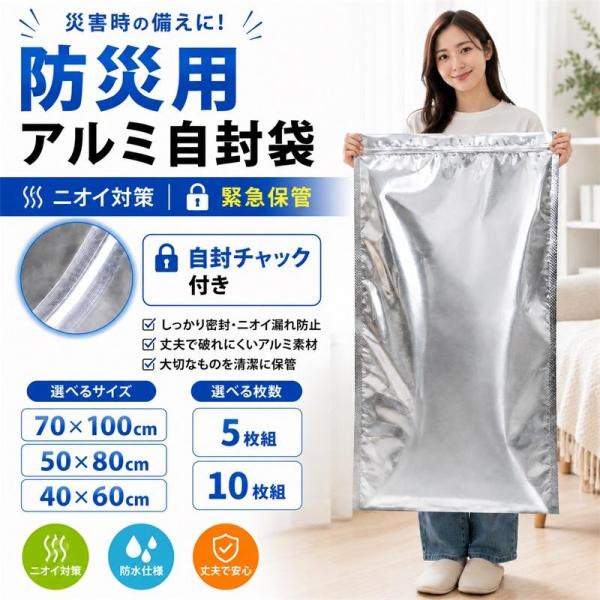 防災圧縮袋 アルミ蒸着 5枚入り 40×60cm 50×80cm 選べる3サイズ 自封チャック付き 防災用品 防臭 ゴミ圧縮 密封 バリア素材 臭い漏れ対策 汚物 生ゴミ 衣類