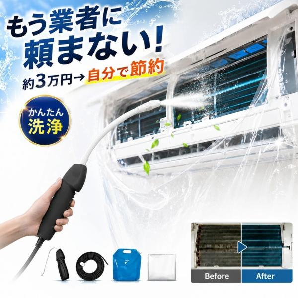 【初心者でも超簡単】 エアコン掃除 洗浄セット クーラー クリーニング エアコン洗浄 カバー付き エアコン洗浄カバー 排水ホース 防水カバー 洗浄ガン 高圧洗浄