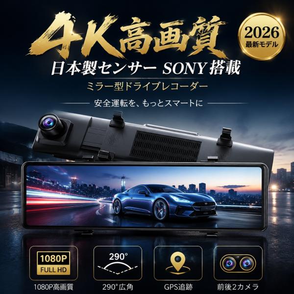 ドライブレコーダー 日本製センサー SONYミラー型 1200万画素 290°広角 GPS追跡前後 2カメラ 4K UHD 11.26インチ大画面 タッチパネル 動体検知 衝撃録画 2026