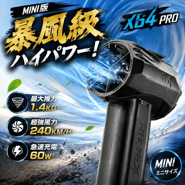 ブロワー Mini版 x64pro ミニジェットファン ブロワー 16000mAH 強力 花粉対策 庭掃除 雪対策 除雪 ブロワー 強力 除草  強力ブロワー ミニブロワー 洗車